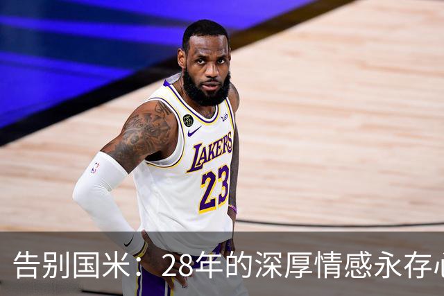 告别国米：28年的深厚情感永存心中