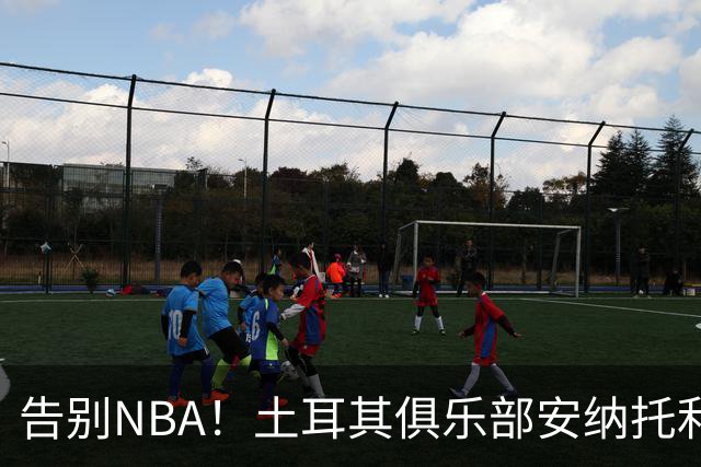 告别NBA！土耳其俱乐部安纳托利亚艾菲斯官宣签下萨里奇