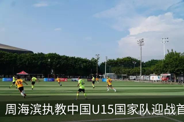 周海滨执教中国U15国家队迎战首届世界杯