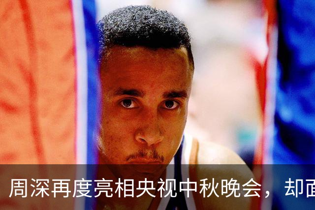 周深再度亮相央视中秋晚会，却面临婚恋难题？