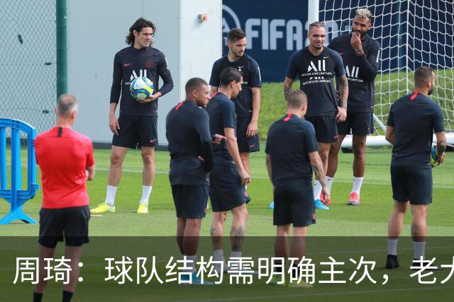 周琦：球队结构需明确主次，老大不可或缺