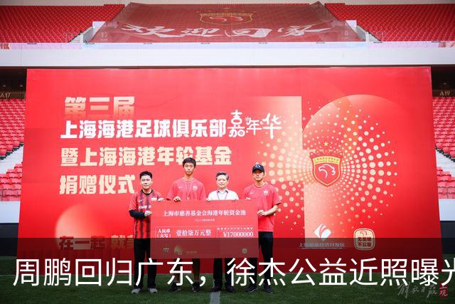 周鹏回归广东，徐杰公益近照曝光，新帅薪酬被披露