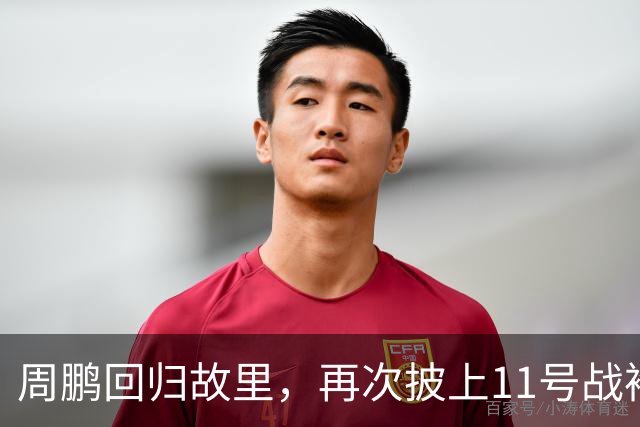 周鹏回归故里，再次披上11号战袍
