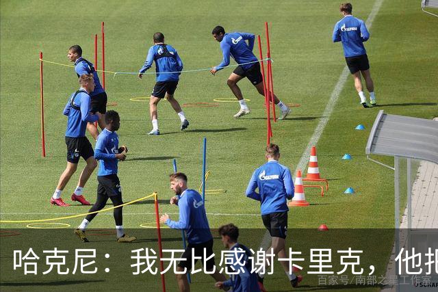 哈克尼：我无比感谢卡里克，他把中场位置的所有精髓都教给了我