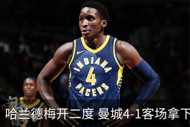 哈兰德梅开二度 曼城4-1客场拿下水晶宫登顶