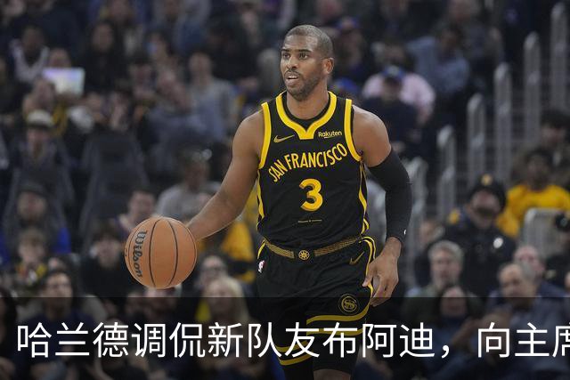 哈兰德调侃新队友布阿迪，向主席传达期望