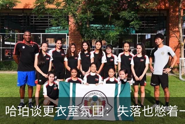 哈珀谈更衣室氛围：失落也憋着一股劲 会把这情绪化作动力