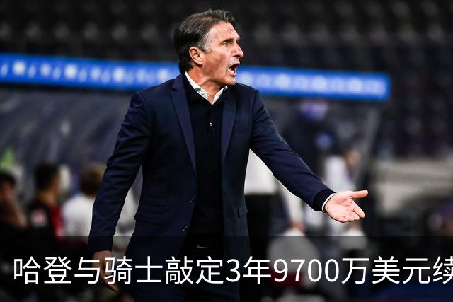 哈登与骑士敲定3年9700万美元续约