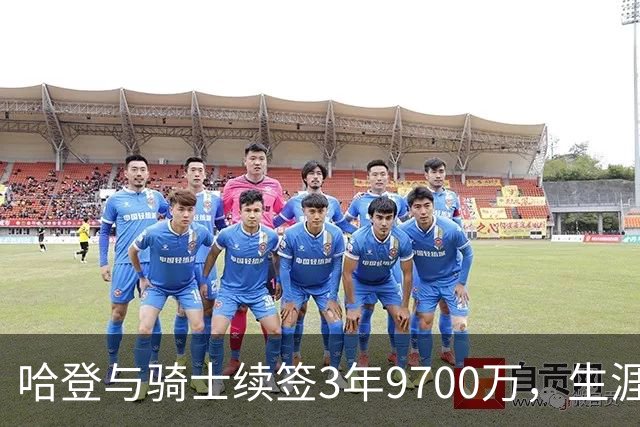 哈登与骑士续签3年9700万，生涯薪资破5亿创多项纪录