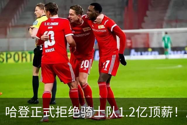 哈登正式拒绝骑士队1.2亿顶薪！愿降薪6000万，要求签约三大球星