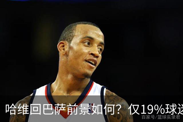 哈维回巴萨前景如何？仅19%球迷相信他能成瓜帅第二