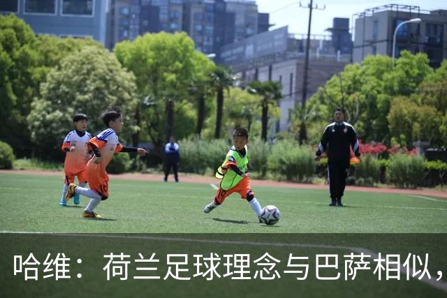 哈维：荷兰足球理念与巴萨相似，促使我执教国队
