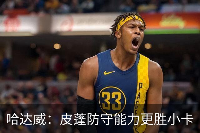 哈达威：皮蓬防守能力更胜小卡