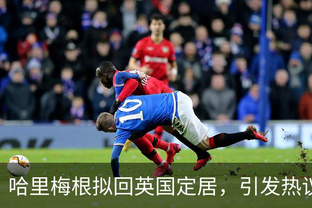 哈里梅根拟回英国定居，引发热议；英中考成绩放榜