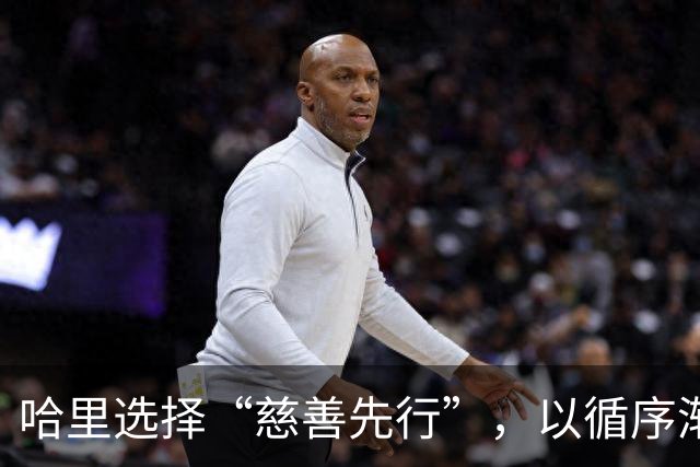 哈里选择“慈善先行”，以循序渐进方式回归英国