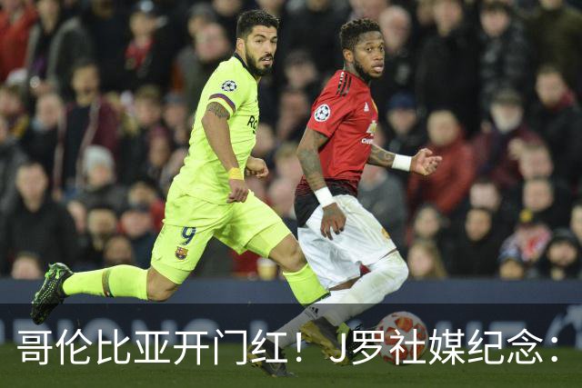 哥伦比亚开门红！J罗社媒纪念：迈出了第一步，所有人都无比高兴