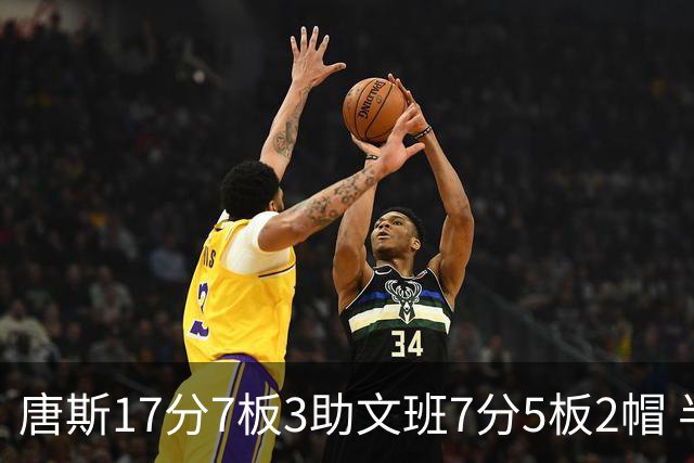 唐斯17分7板3助文班7分5板2帽 半场尼克斯领先马刺4分