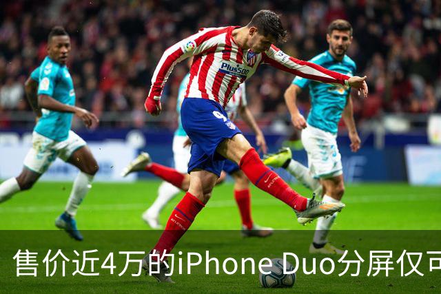 售价近4万的iPhone Duo分屏仅可均分，入门iPad更实用