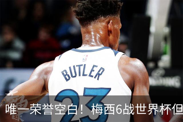 唯一荣誉空白！梅西6战世界杯但没拿过金靴 决赛至少双响才能获奖