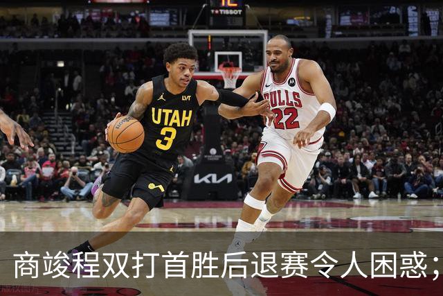 商竣程双打首胜后退赛令人困惑；凯斯成为调侃对象