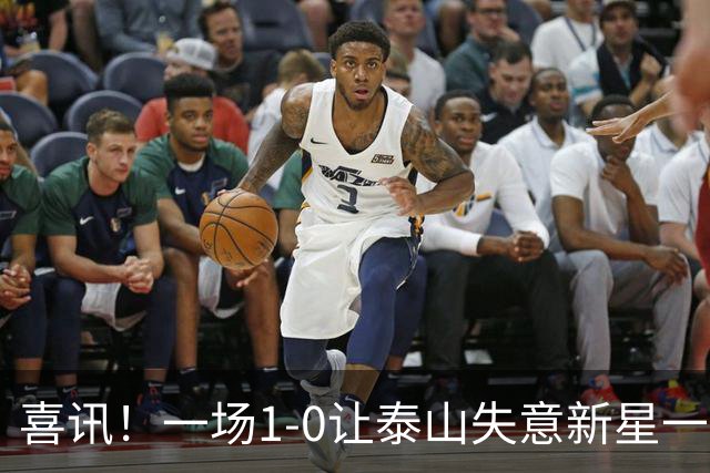 喜讯！一场1-0让泰山失意新星一战成名，唐田有魄力，慧眼激活后防英才