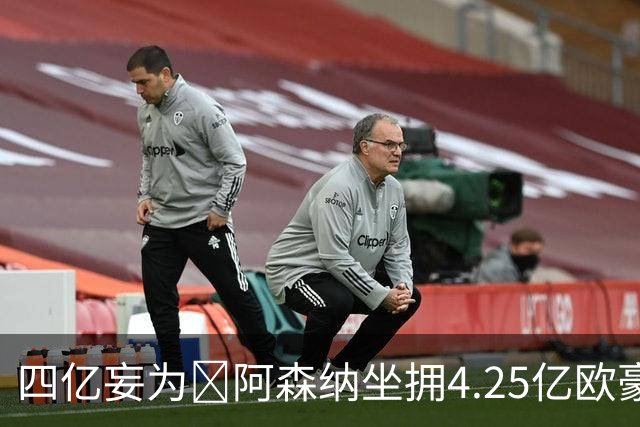 四亿妄为😤阿森纳坐拥4.25亿欧豪华6中场+4.65亿欧豪华后防线！