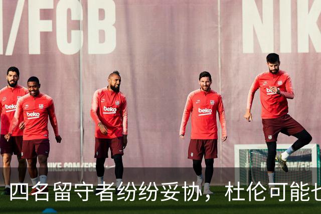 四名留守者纷纷妥协，杜伦可能也要收手