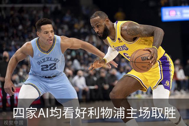 四家AI均看好利物浦主场取胜