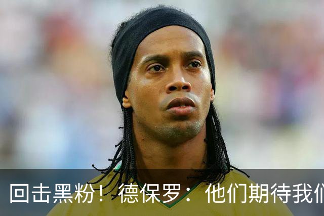 回击黑粉！德保罗：他们期待我们跌倒 不断散布毫无根据的阴谋论