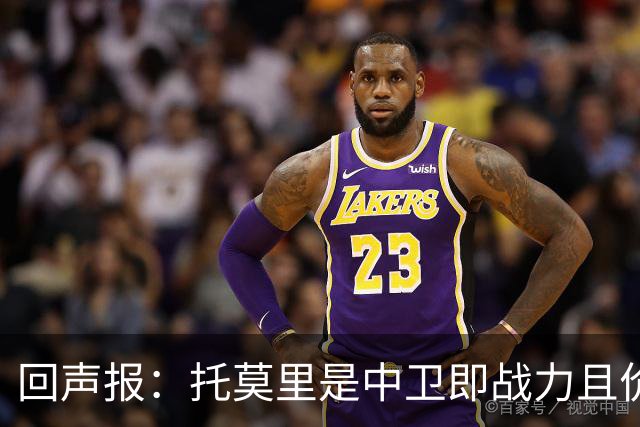 回声报：托莫里是中卫即战力且价格不会太高，利物浦应签下他