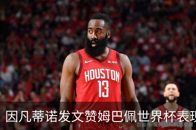 因凡蒂诺发文赞姆巴佩世界杯表现，法媒将其称为足坛最招反感的人