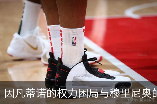因凡蒂诺的权力困局与穆里尼奥的历史评价