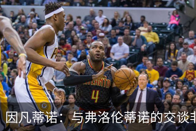 因凡蒂诺：与弗洛伦蒂诺的交谈非常愉快 他的贡献是巨大的