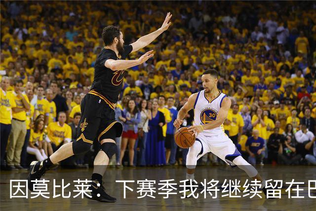 因莫比莱：下赛季我将继续留在巴黎FC