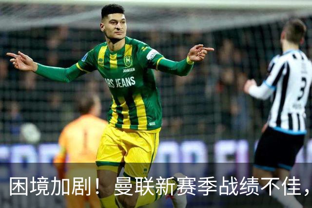 困境加剧！曼联新赛季战绩不佳，再遭重创