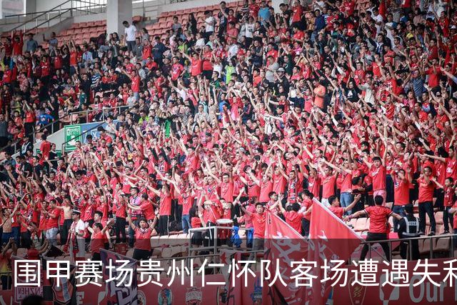 围甲赛场贵州仁怀队客场遭遇失利