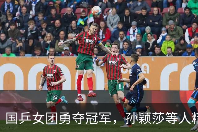 国乒女团勇夺冠军，孙颖莎等人精彩表现全胜日本