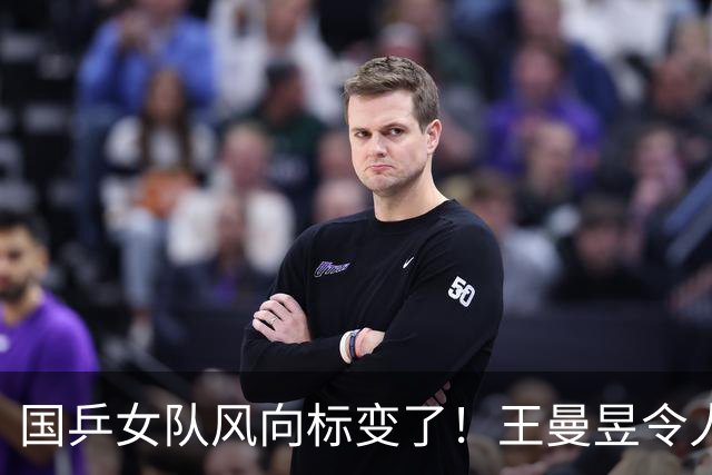 国乒女队风向标变了！王曼昱令人担忧，张本美和的话更值得深思