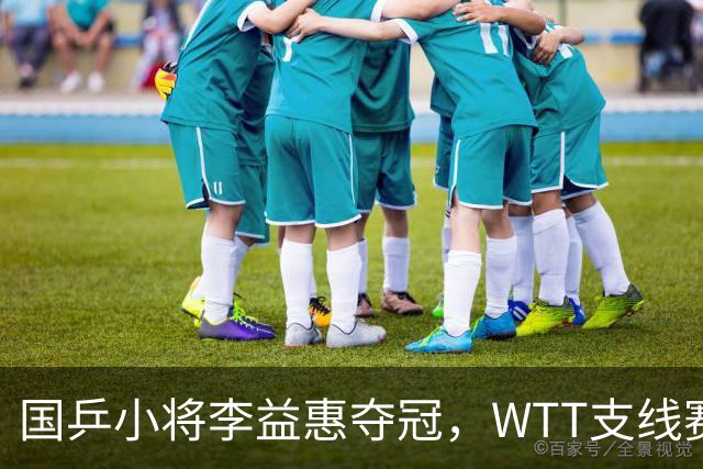 国乒小将李益惠夺冠，WTT支线赛曼谷站圆满收官