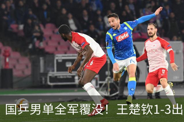 国乒男单全军覆没！王楚钦1-3出局 林诗栋0-3大勒布伦