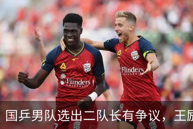 国乒男队选出二队长有争议，王励勤做出新调整，樊振东也笑了