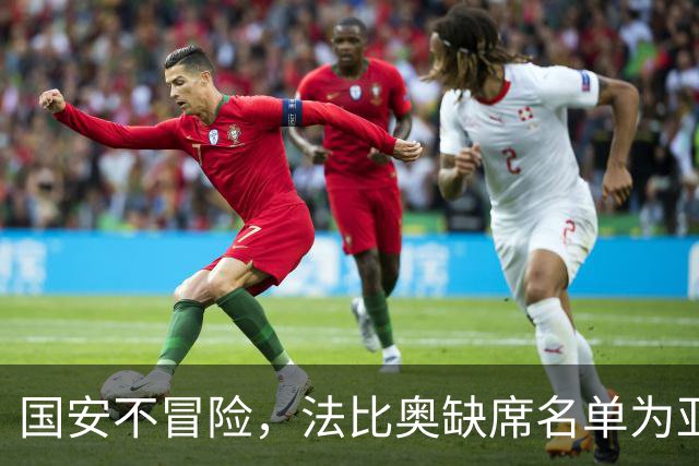 国安不冒险，法比奥缺席名单为亚冠蓄力