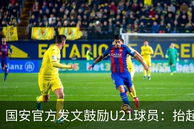 国安官方发文鼓励U21球员：抬起头来 积极面对