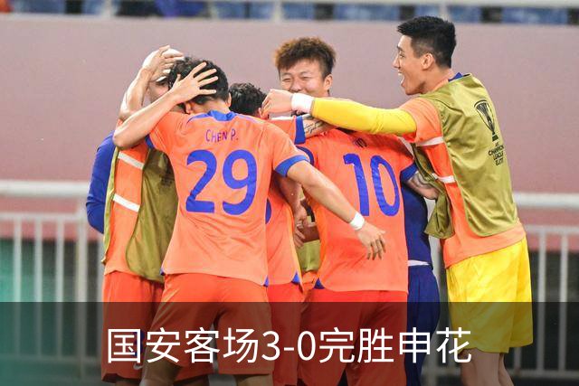 国安客场3-0完胜申花