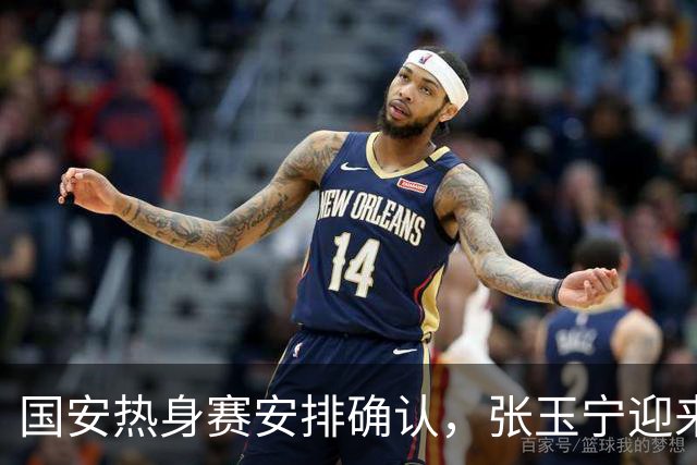 国安热身赛安排确认，张玉宁迎来利好，蒙哥马利战术逐渐成熟
