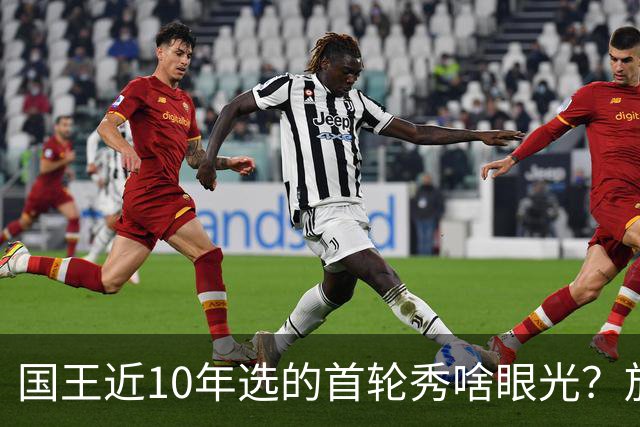 国王近10年选的首轮秀啥眼光？放走的俩人都进总决赛 错过东契奇