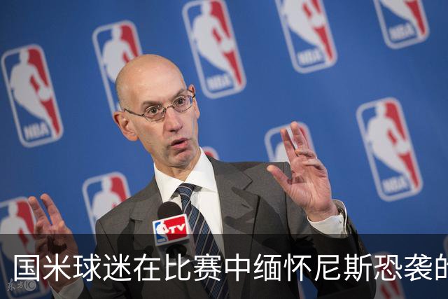 国米球迷在比赛中缅怀尼斯恐袭的遇难者