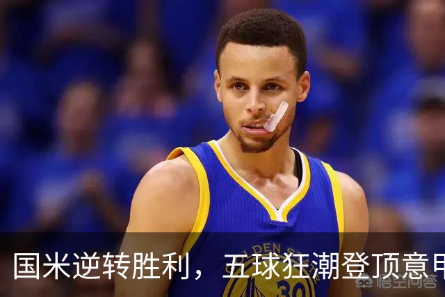 国米逆转胜利，五球狂潮登顶意甲