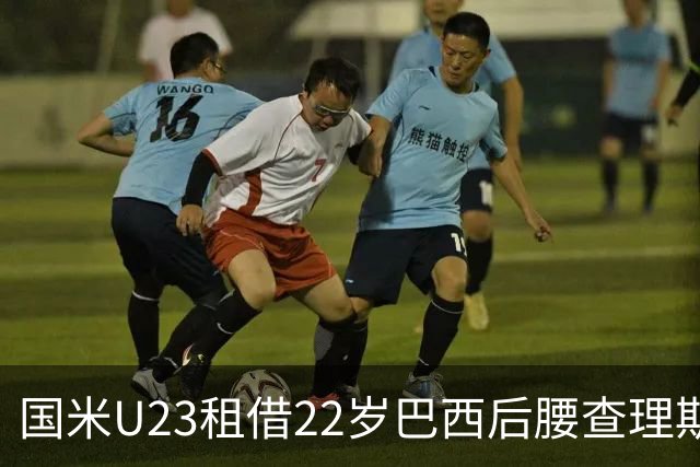 国米U23租借22岁巴西后腰查理斯