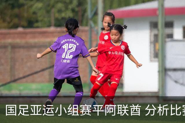 国足亚运小组赛平阿联酋 分析比赛表现与战术